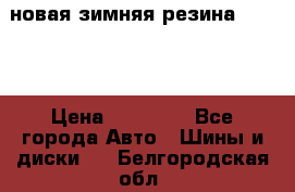 новая зимняя резина nokian › Цена ­ 22 000 - Все города Авто » Шины и диски   . Белгородская обл.